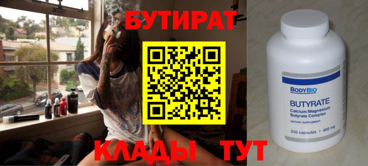 Бутират  БУТИРАТ бутандиол  Вход с VPN  Ростов Великий 