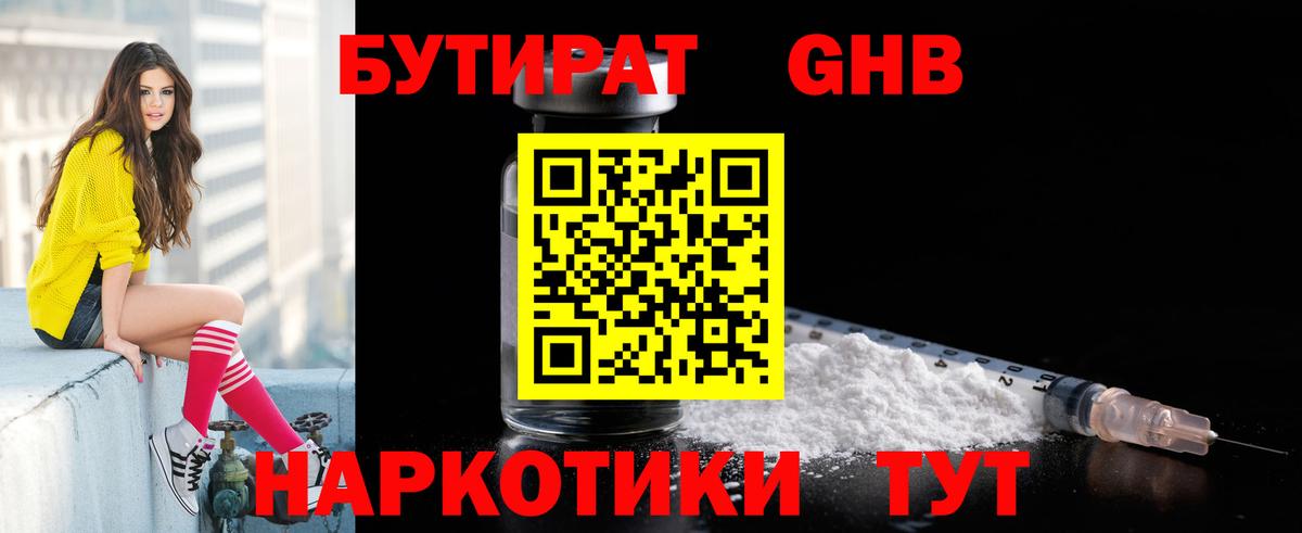 БУТИРАТ оксибутират Ростов Великий